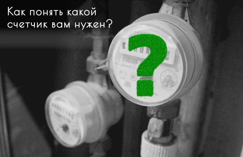 Как подобрать счетчик воды в квартиру?
