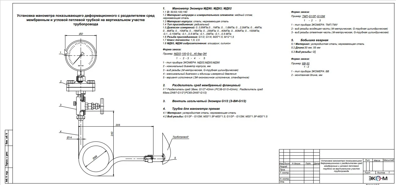 Типовая схема установки манометра с разделителем сред и угловой петлевой трубкой на вертикальном участке трубопровода с внутренней резьбой бобышки