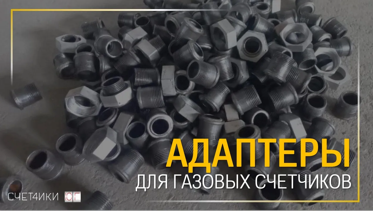 Адаптеры газовых счетчиков
