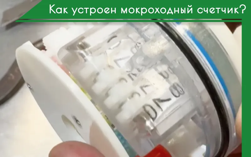 ВИДЕО: Разобрали мокроходный счетчик, часть 2