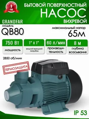 Вихревой насос Grandfar QB 80 насос от магазина счетчики-юг
