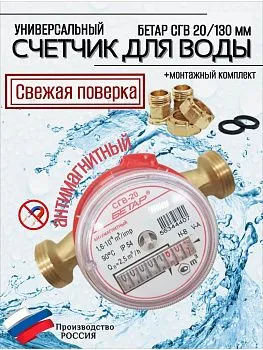 Счетчик воды СГВ 20 Антимагнитный