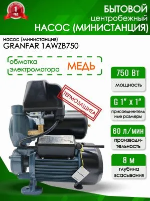 Министанция Grandfar 1АWZB 750 для повышение давления от магазина счетчики-юг