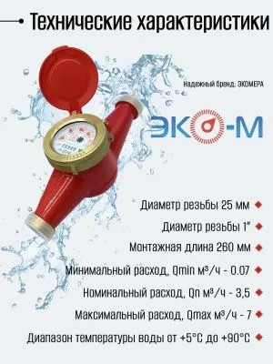 Счетчики воды Экомера 25 Универсальный (Латунь)