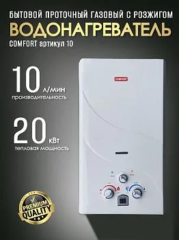 Газовая колонка 10 С белая с дисплеем (Комфорт)
