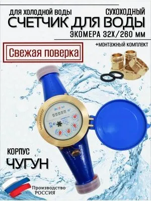 Счетчик воды ЭКОМЕРА-32Ч Холодный (ЧУГУН)