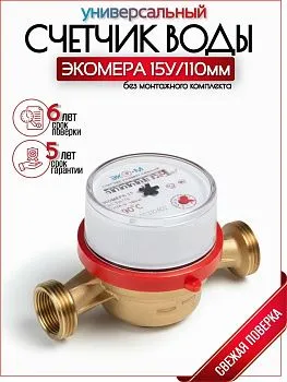 Счетчик воды Экомера 15 Ду 15 110 мм - счетчики-юг.рф
Счетчик воды Экомера Ду 15 без КМЧ - счетчики-юг.рф
