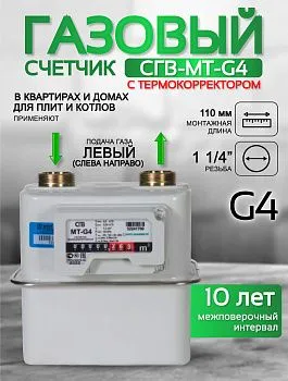 Счетчик газа СГВ-МТ-G4 LR
