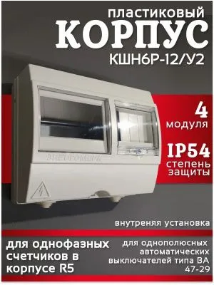 Корпус КШН6Р-12/У2