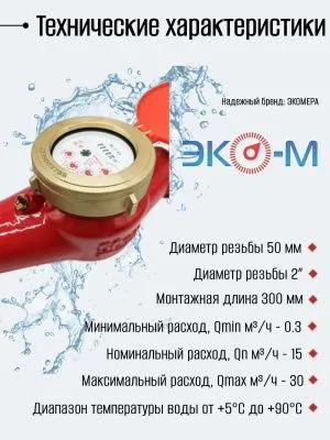 Счетчики воды Экомера 50Ч Универсальный