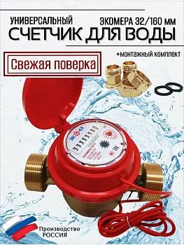 Счетчик воды ЭКОМЕРА-32И Универсальный Одноструйный Импульсный