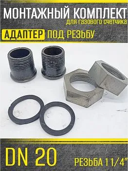 Штуцера для сч. газа ДУ 20 резьба