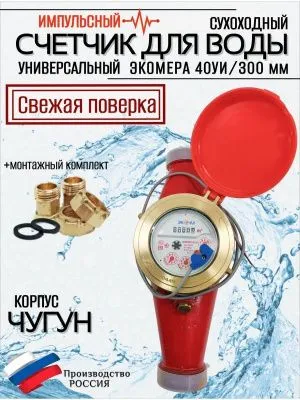 Счетчики воды Экомера 40Ч Универсальный Импульсный