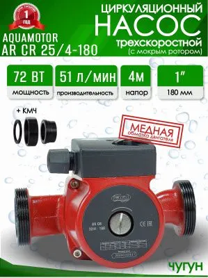 Насос циркуляционный Aquamotor 25/4-180 Насосы от магазина счетчики-юг