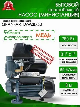 Министанция Grandfar 1АWZB 750