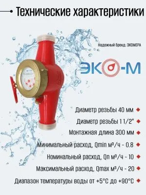 Счетчики воды Экомера 40 Универсальный (Латунь)