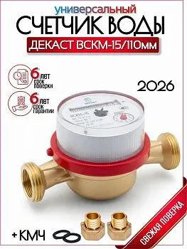 Счетчик воды ВСКМ Ду 15 110 мм с КМЧ