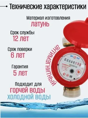 Счетчик воды ЭКОМЕРА-32 Универсальный Одноструйный