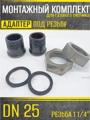 Комплект адаптеров, штуцер 25мм резьбовой