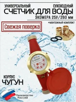 Счетчики воды ЭКОМЕРА 25Ч Универсальный (Чугун)