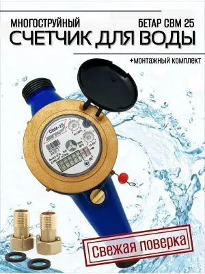 Счетчик воды СВМ-25