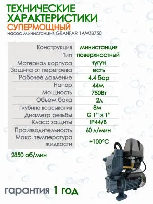 Министанция Grandfar 1АWZB 750 для повышение давления от магазина счетчики-юг