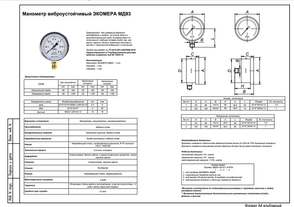 Манометр виброустойчивый ЭКОМЕРА МД93