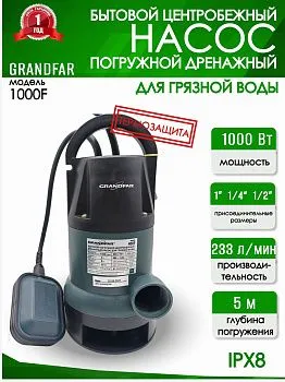 Дренажный насос Grandfar 1000 F для грязной воды