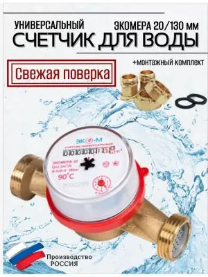 Счетчик воды ЭКОМЕРА-20 Универсальный