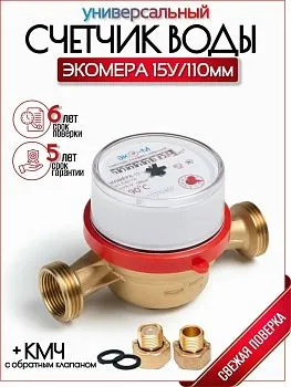 Водосчетчик ЭКОМЕРА-15 У- (L-110) с КМЧ