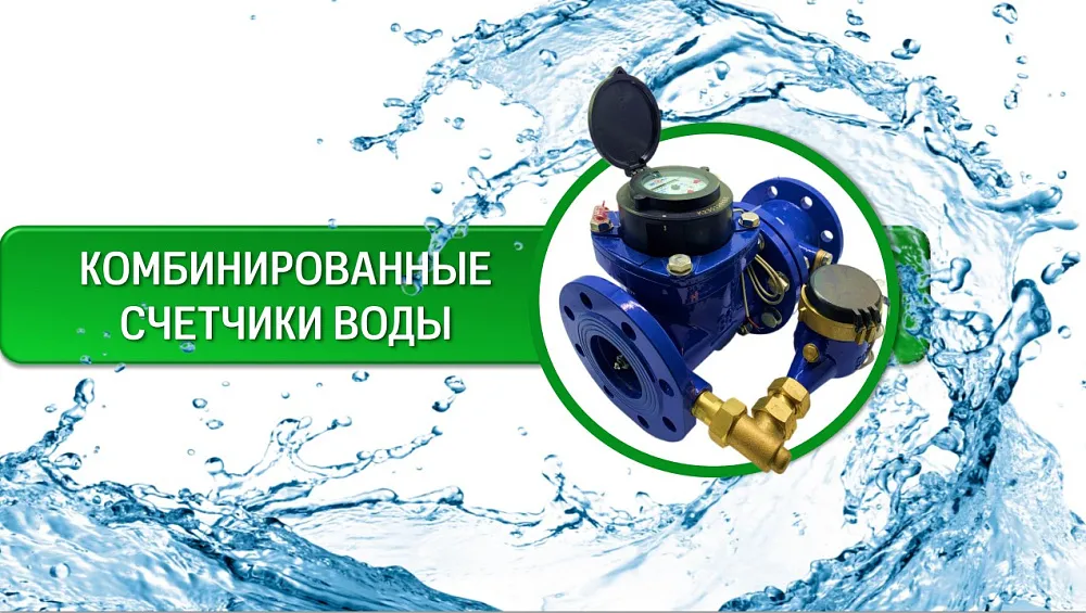 Комбинированные счетчики воды