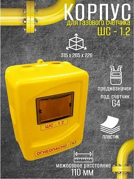 Шкаф для газ счетчика 1.2 пластик