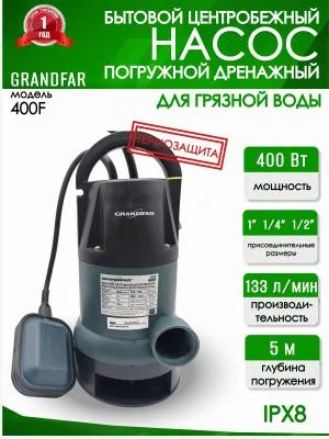 Дренажный насос Grandfar 400 F для грязной воды от магазина счетчики-юг