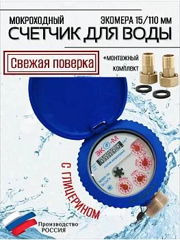 Счетчики воды мокроход Экомера 15 с глицерином 110 мм