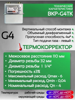 Счетчик газа ВКР G-4Т левый