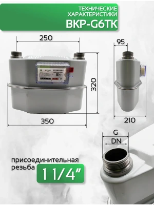 Счетчик газа ВКР G-6Т левый