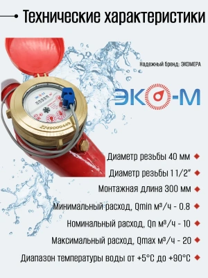 Счетчики воды Экомера 40Ч Универсальный Импульсный