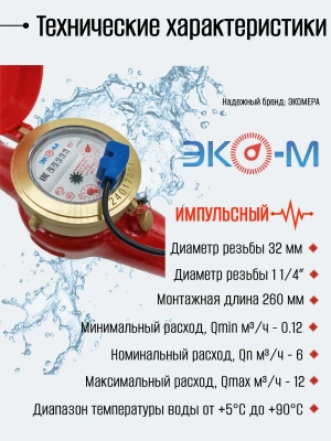 Счетчики воды Экомера 32Ч Универсальный Импульсный