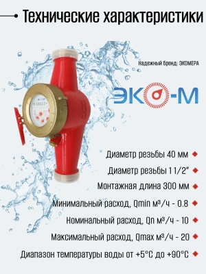 Счетчик воды ЭКОМЕРА-40 Универсальный