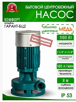 Вертикальный насос ГАРАНТ БЦ-2 (1) 1100Вт (КОМФОРТ-GF) (10,8 м3/ч, макс 25 м)