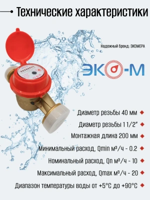Счетчик воды ЭКОМЕРА-40 Универсальный Одноструйный