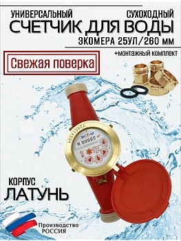 Счетчик воды ЭКОМЕРА-25 Универсальный