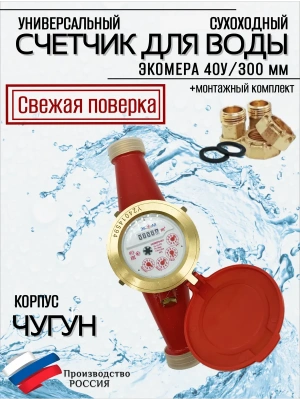 Счетчик воды ЭКОМЕРА-40 Универсальный (Чугун)