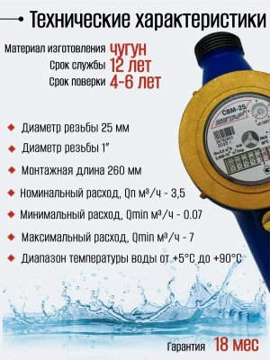 Счетчик воды СВМ-25