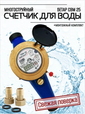 Счетчик воды СВМ-25