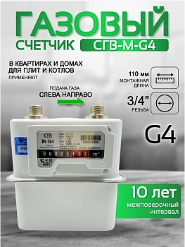 Счетчик газа СГВ-М-G4 (3/4") LR 