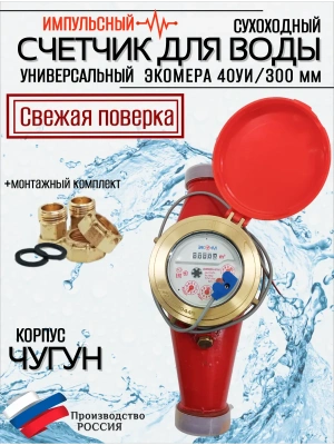 Счетчики воды Экомера 40Ч Универсальный Импульсный