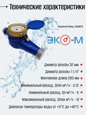 Счетчики воды Экомера 32Ч Холодный