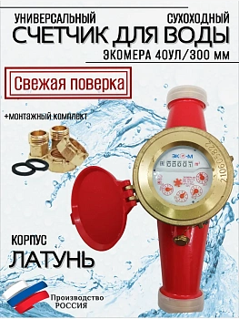 Счетчик воды ЭКОМЕРА-40 Универсальный