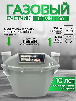 Счетчик газа СГМН 1 G 6 250 мм без КМЧ левый